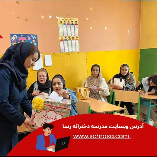 مدرسه رسا، انتخابات انجمن اولیا و مربیان در دبستان رسا